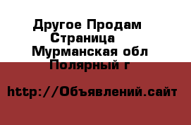 Другое Продам - Страница 5 . Мурманская обл.,Полярный г.